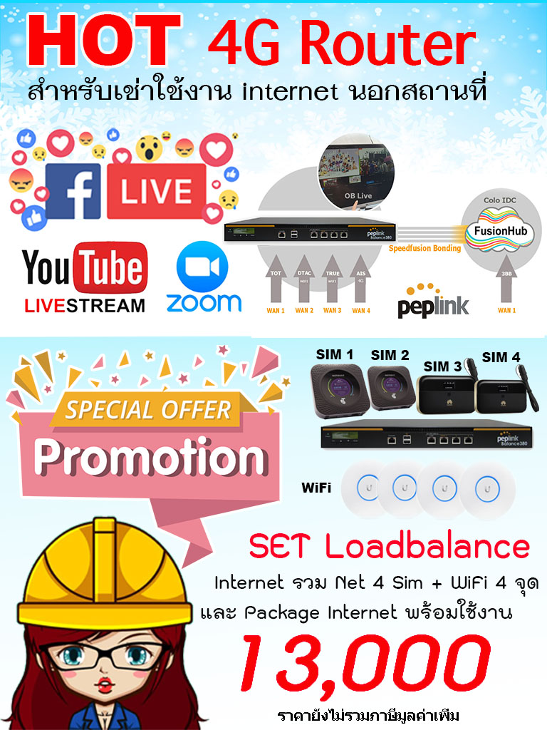 Set  9  เพิ่มความสเถียร Router Internet Loadbalance  รวม Internet 4  Sim 4G   พร้อม WiFi  4 ตัว สำหรับรองรับ 80-100 ผู้ใช้งานพร้อมกัน แบรนด์ Peplink
